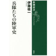 兵隊たちの陸軍史(新潮選書) [全集叢書]
