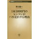 1本5000円のレンコンがバカ売れする理由(新潮新書) [新書]