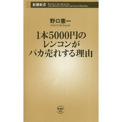 1本5000円のレンコンがバカ売れする理由(新潮新書) [新書]