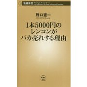 1本5000円のレンコンがバカ売れする理由(新潮新書) [新書]