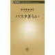 パスタぎらい(新潮新書) [新書]