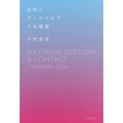 母性のディストピア〈1〉接触篇（ハヤカワ文庫JA） [文庫]