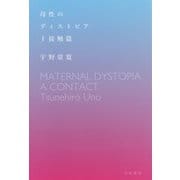 母性のディストピア〈1〉接触篇（ハヤカワ文庫JA） [文庫]