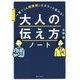 大人の伝え方ノート [単行本]