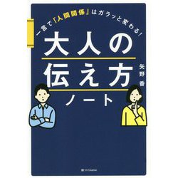 大人の伝え方ノート [単行本]