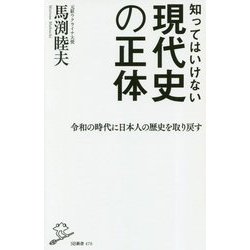 知ってはいけない現代史の正体 [新書]
