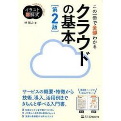 この一冊で全部わかるクラウドの基本 第2版 第2版 [単行本]