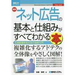 ヨドバシ Com 図解入門ビジネス 最新 ネット広告の基本と仕組みがすべてわかる本 単行本 通販 全品無料配達