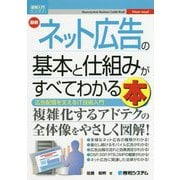 図解入門ビジネス 最新 ネット広告の基本と仕組みがすべてわかる本 [単行本]