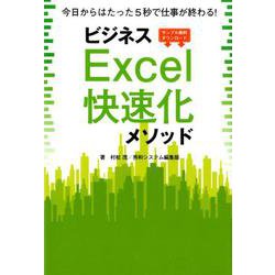 ビジネスExcel快速化メソッド [単行本]
