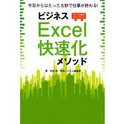 ビジネスExcel快速化メソッド [単行本]