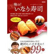 俺の！いなり寿司（タウンムック） [ムックその他]