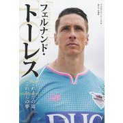 フェルナンド・トーレス-これまでの道、これからの夢 [単行本]