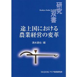 途上国における農業経営の変革（研究双書） [全集叢書]