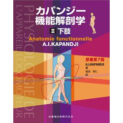 ヨドバシ.com - カパンジー機能解剖学 II 下肢 原著第7版 [単行本 ...