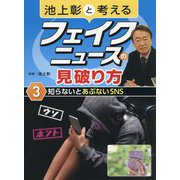 池上彰と考えるフェイクニュースの見破り方3知らないとあぶないSNS<3> [全集叢書]