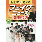 池上彰と考えるフェイクニュースの見破り方4「ウソの情報」を出さない、受け取らない<4> [全集叢書]