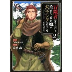 冒険者になりたいと都に出て行った娘がSランクになってた 黒髪の戦乙女2<2>（アース・スター コミックス） [コミック]