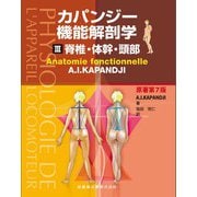 カパンジー機能解剖学 III 脊椎・体幹・頭部 原著第7版 [単行本]