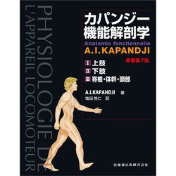 カパンジー機能解剖学 全3巻 原著第7版 [単行本]