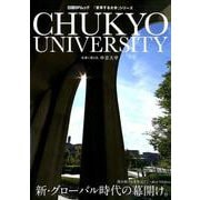 日経BPムック 「変革する大学」シリーズ CHUKYO UNIVERSITY 新・グローバル時代の幕開け。 [ムックその他]