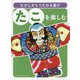 たこを楽しむ（むかしからつたわる遊び） [単行本]