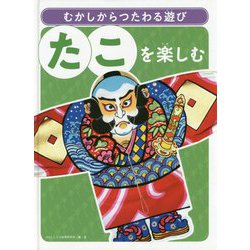 たこを楽しむ（むかしからつたわる遊び） [単行本]