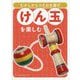 けん玉を楽しむ（むかしからつたわる遊び） [単行本]