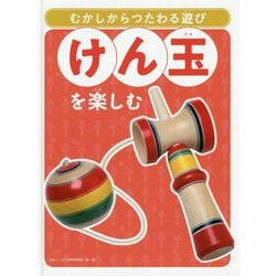 けん玉を楽しむ（むかしからつたわる遊び） [単行本]