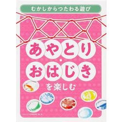 ヨドバシ Com あやとり おはじきを楽しむ むかしからつたわる遊び 単行本 通販 全品無料配達