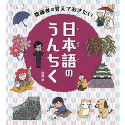 齋藤孝の覚えておきたい 日本語のうんちく [全集叢書]