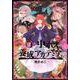 魔王立中ボス養成アカデミア3<3>（アース・スター コミックス） [コミック]