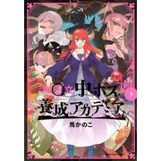 魔王立中ボス養成アカデミア3<3>（アース・スター コミックス） [コミック]