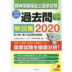 ヨドバシ Com 精神保健福祉士国家試験過去問解説集 第19回 第21回全問完全解説 単行本 通販 全品無料配達