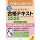 わかる！受かる！介護福祉士国家試験合格テキスト2020 [単行本]