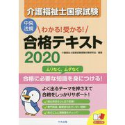 わかる！受かる！介護福祉士国家試験合格テキスト2020 [単行本]