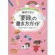 事例で学ぶ「要録」の書き方ガイド-幼稚園、保育所、認定こども園対応 [単行本]