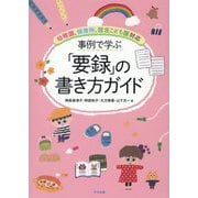 事例で学ぶ「要録」の書き方ガイド-幼稚園、保育所、認定こども園対応 [単行本]