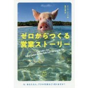 ゼロからつくる営業ストーリー [単行本]