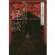 乃木坂の怪談（怪談 5分間の恐怖） [全集叢書]