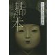 封印された本（怪談 5分間の恐怖） [全集叢書]