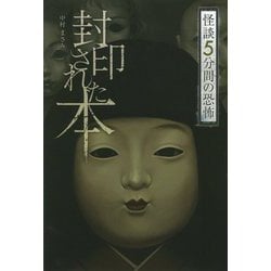 封印された本（怪談 5分間の恐怖） [全集叢書]