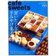 cafe-sweets （カフェ-スイーツ） vol.193（柴田書店MOOK） [ムックその他]