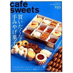 cafe-sweets （カフェ-スイーツ） vol.193（柴田書店MOOK） [ムックその他]