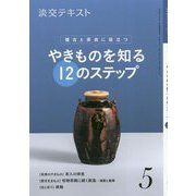 やきものを知る12のステップ 5-稽古と茶会に役立つ（淡交テキスト） [全集叢書]