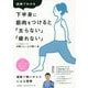 図解でわかる 下半身に筋肉をつけると「太らない」「疲れない」 [単行本]
