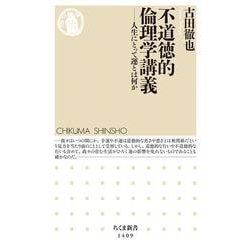 不道徳的倫理学講義―人生にとって運とは何か(ちくま新書) [新書]