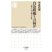 自公政権とは何か―「連立」にみる強さの正体(ちくま新書) [新書]