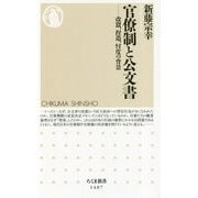 官僚制と公文書―改竄、捏造、忖度の背景(ちくま新書) [新書]