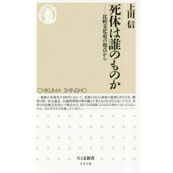 死体は誰のものか―比較文化史の視点から(ちくま新書) [新書]